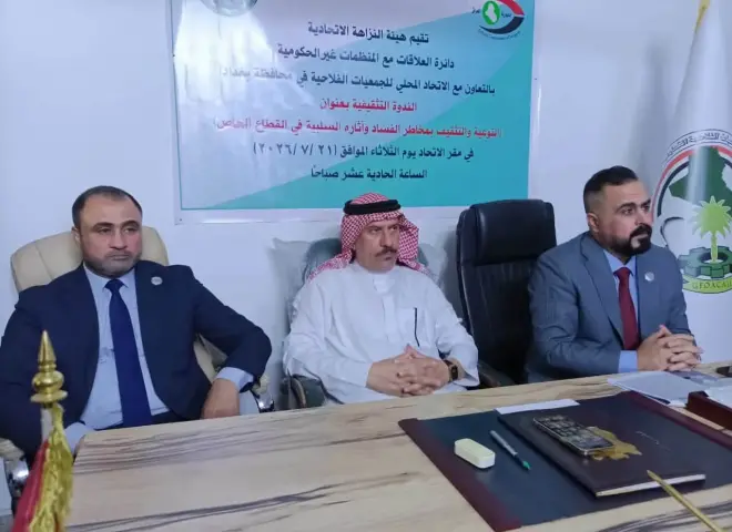 الاتحاد المحلي للجمعيات الفلاحية في بغداد ينظم ندوة تثقيفية لكيفية مواجهة الفساد