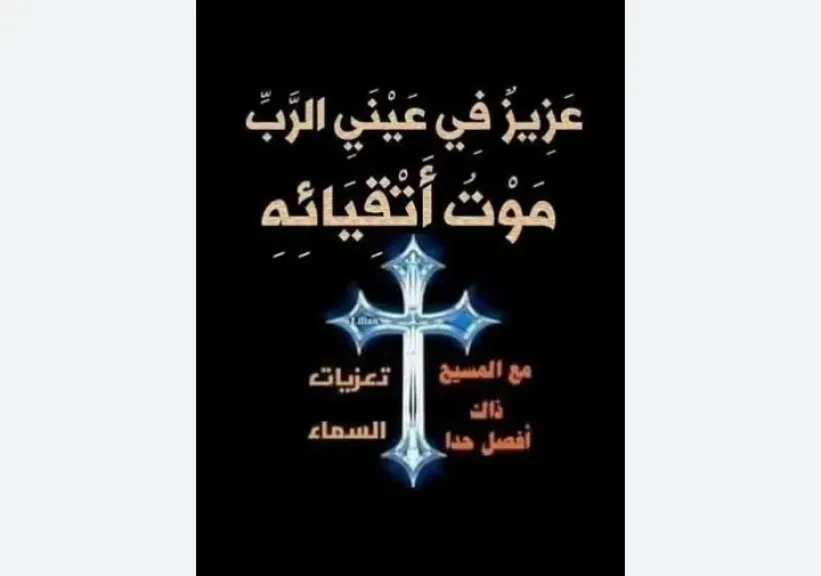 وفاة شقيق الدكتور جورج نوبار مستشار جمعية ”تاج” لصناعات الطباعة