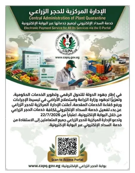 بدء تفعيل خدمة السداد الالكترونى بالحجر الزراعى