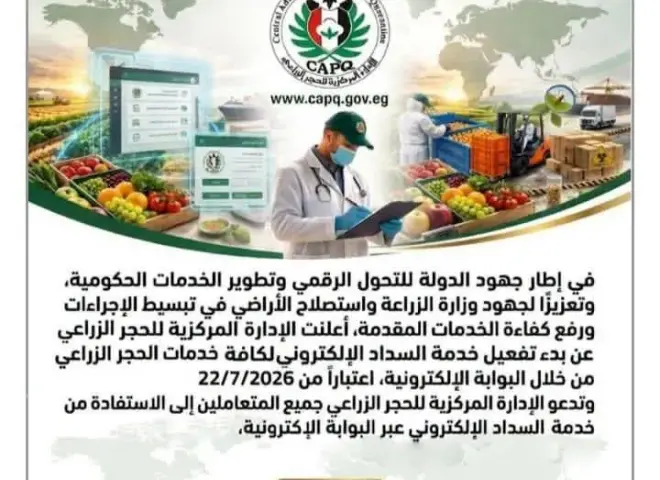 بدء تفعيل خدمة السداد الالكترونى بالحجر الزراعى