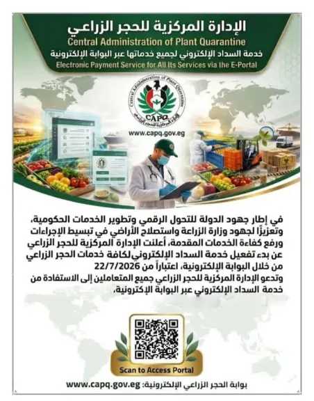 بدء تفعيل خدمة السداد الالكترونى بالحجر الزراعى