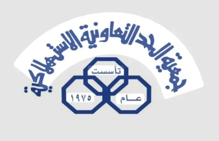 غدا .. عمومية جمعية الحد الاستهلاكية بالبحرين