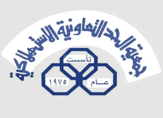 غدا .. عمومية جمعية الحد الاستهلاكية بالبحرين
