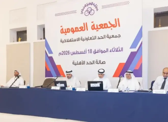 عمومية جمعية الحد الاستهلاكية بالبحرين تعتمد الحسابات الختامية لـ 2025 وتقر توزيع الأرباح