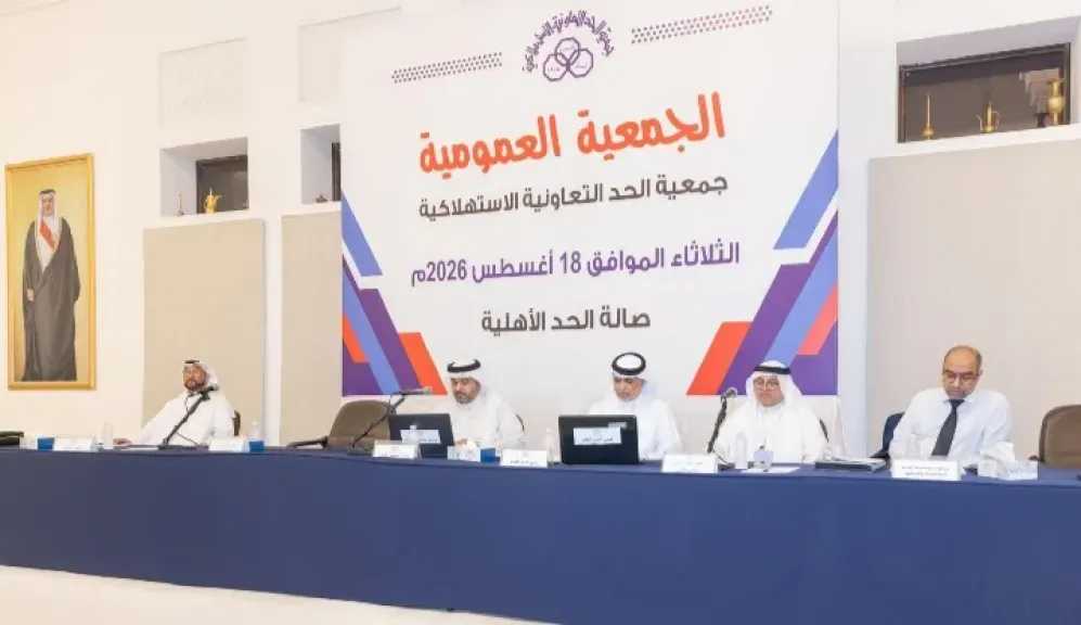 عمومية جمعية الحد الاستهلاكية بالبحرين تعتمد الحسابات الختامية لـ 2025 وتقر توزيع الأرباح