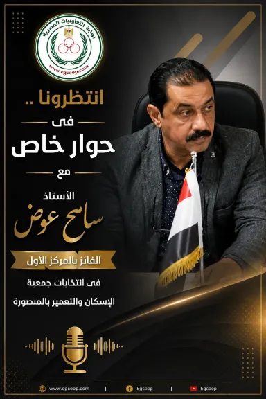 بوابة ”التعاونيات المصرية” تلتقى ”سامح عوض” الفائز بالمركز الأول فى انتخابات جمعية الإسكان والتعمير بالمنصورة .. انتظرونا