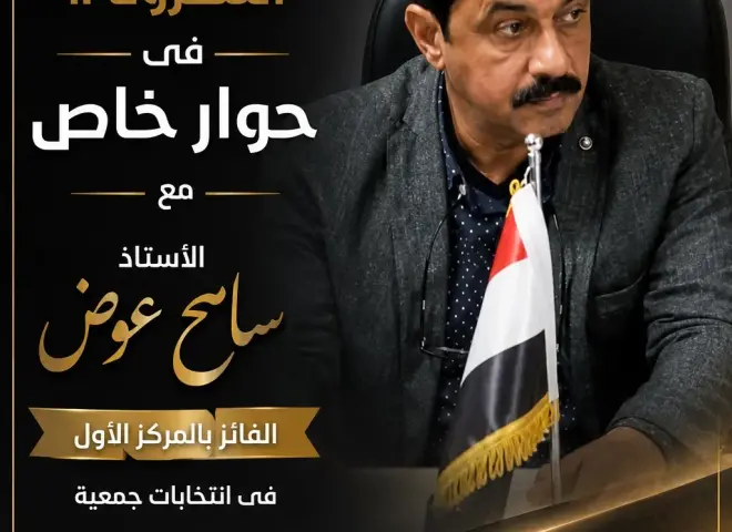 بوابة ”التعاونيات المصرية” تلتقى ”سامح عوض” الفائز بالمركز الأول فى انتخابات جمعية الإسكان والتعمير بالمنصورة .. انتظرونا