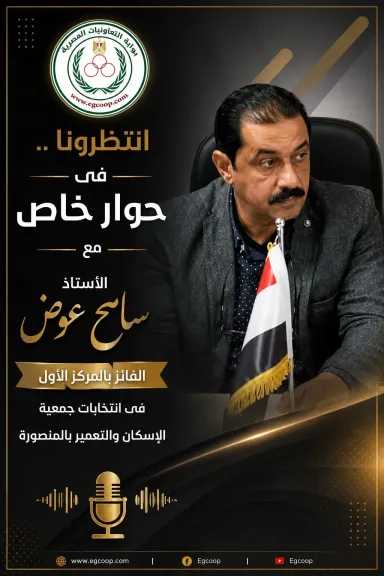 بوابة ”التعاونيات المصرية” تلتقى سامح عوض الفائز بالمركز الأول فى انتخابات جمعية الإسكان والتعمير بالمنصورة .. انتظرونا