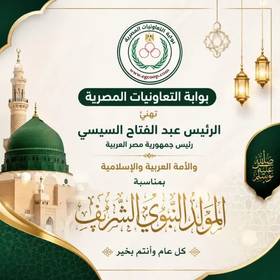 بوابة ”التعاونيات المصرية” تهنئ الرئيس السيسي بذكرى المولد النبوى الشريف