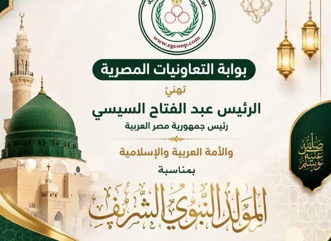 بوابة ”التعاونيات المصرية” تهنئ الرئيس السيسي بذكرى المولد النبوى الشريف