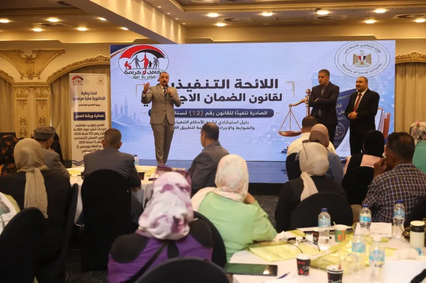 التضامن الاجتماعي تنفذ الدورة الثانية من البرنامج التدريبي حول ” مفاهيم اللائحة التنفيذية لقانون الضمان الاجتماعي رقم 12 لسنة 2025”