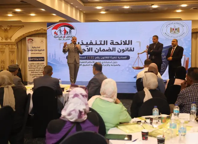 التضامن الاجتماعي تنفذ الدورة الثانية من البرنامج التدريبي حول ” مفاهيم اللائحة التنفيذية لقانون الضمان الاجتماعي رقم 12 لسنة 2025”