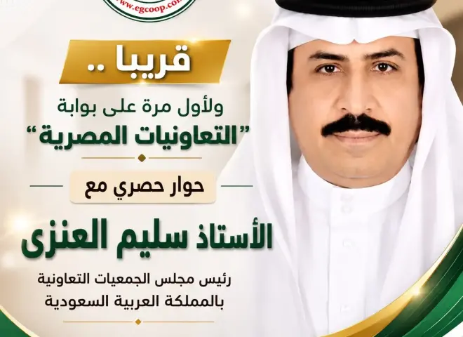 انتظرونا في حوار خاص مع الأستاذ سليم العنزي رئيس مجلس الجمعيات التعاونيه بالمملكه العربيه السعوديه .. قريبا
