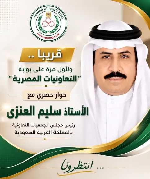 انتظرونا في حوار خاص مع الأستاذ سعد العنزي رئيس مجلس الجمعيات التعاونيه بالمملكه العربيه السعوديه .. قريبا