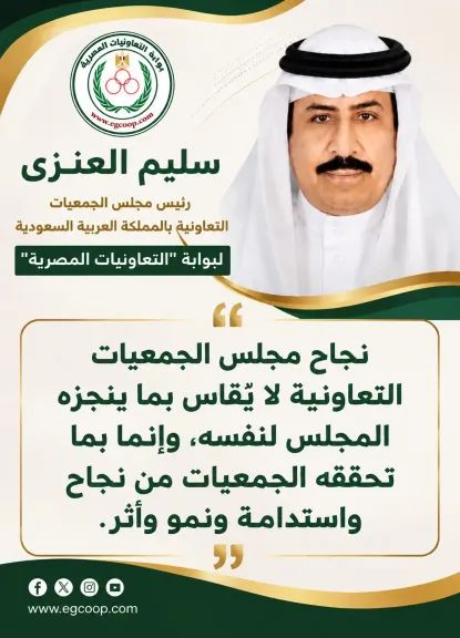 رئيس مجلس الجمعيات التعاونية بالسعودية لبوابة ”التعاونيات المصرية: نجاحنا يقاس بما تحققه الجمعيات من أثر مستدام