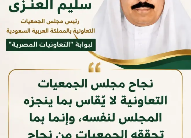 رئيس مجلس الجمعيات التعاونية بالسعودية لبوابة ”التعاونيات المصرية: نجاحنا يقاس بما تحققه الجمعيات من أثر مستدام
