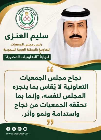 رئيس مجلس الجمعيات التعاونية بالسعودية لبوابة ”التعاونيات المصرية: نجاحنا يقاس بما تحققه الجمعيات من أثر مستدام