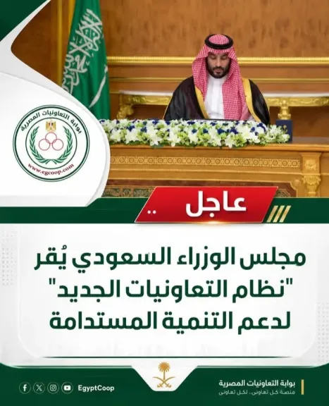 مجلس الوزراء السعودى يقر ”نظام التعاونيات الجديد” .. اليوم