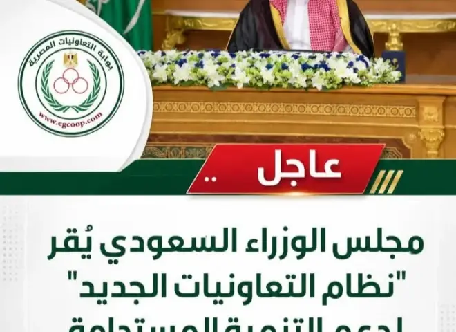 مجلس الوزراء السعودى يقر ”نظام التعاونيات الجديد” .. اليوم