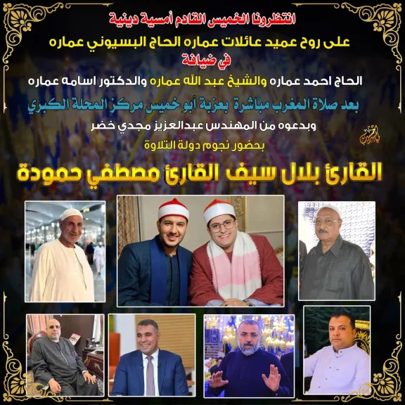 الخميس المقبل.. أمسية دينية تخليدًا لذكرى عميد عائلات «عمارة» بحضور نجوم دولة التلاوة
