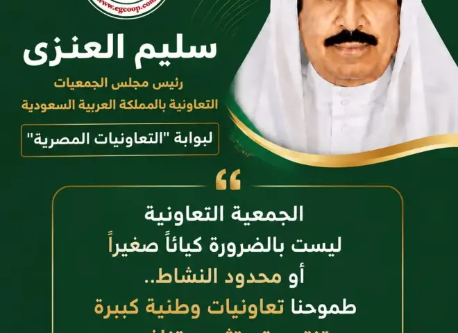 العنزي لـ ”التعاونيات المصرية”: نسعى لجعل الجمعيات كيانات استثمارية تنتج وتنافس وتخلق فرص عمل