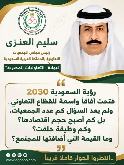 رئيس ”الجمعيات التعاونية بالسعودية”: رؤية 2030 تنقل القطاع من ”عدد الجمعيات” إلى ”حجم الأثر والاقتصاد”
