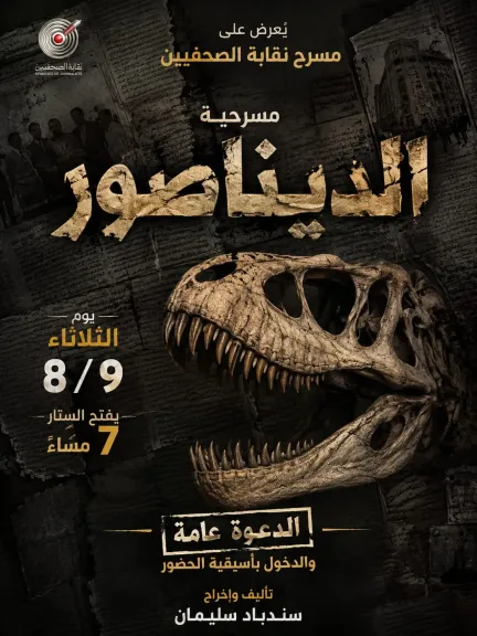 «الديناصور» يقتحم وسط البلد.. عرض مسرحي يكشف كيف يصنع الخبر تريندًا على مسرح نقابة الصحفيين