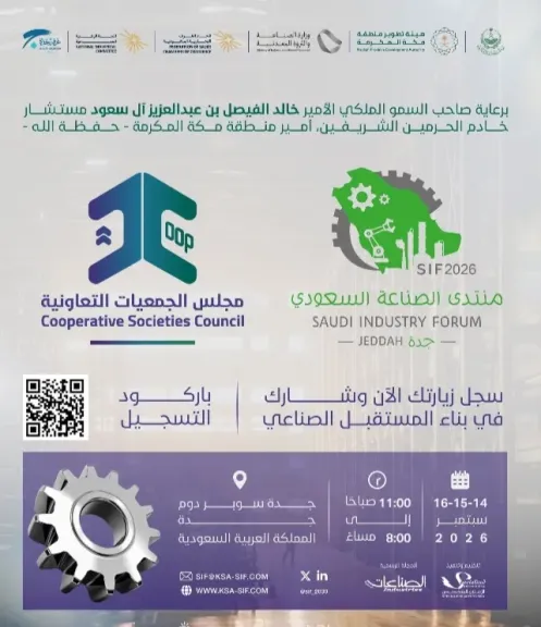 برعاية الأمير خالد الفيصل .. مجلس الجمعيات التعاونية بالسعودية شريكاً استراتيجياً في منتدى الصناعة السعودي SIF2026