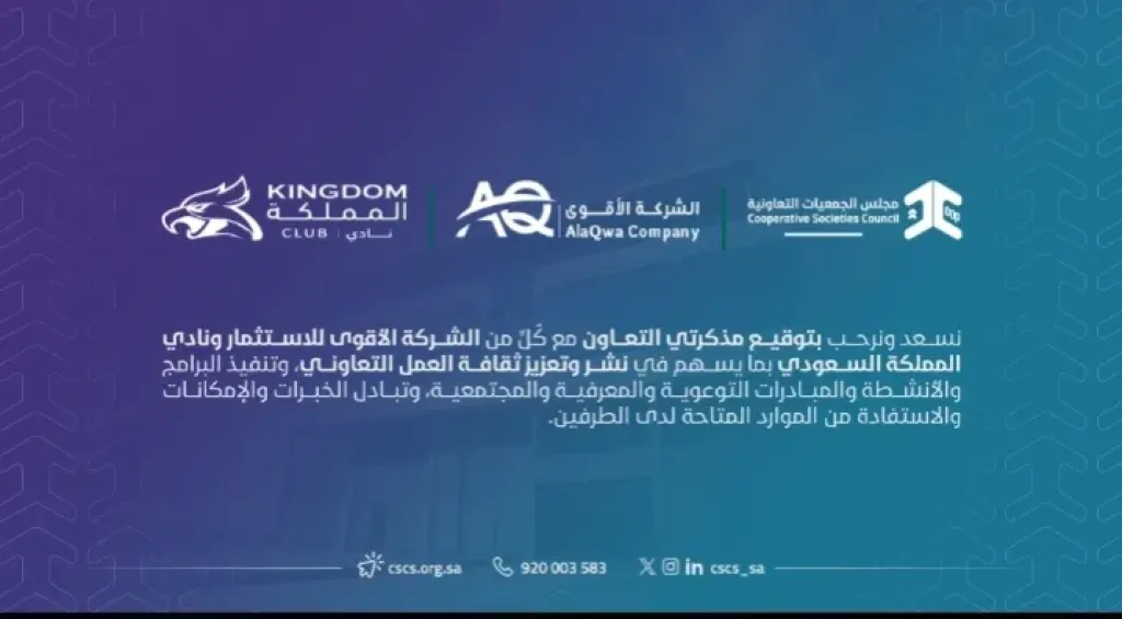 مجلس الجمعيات التعاونية بالمملكة العربية السعودية يوقّع مذكرتي تعاون مع ”الأقوى للاستثمار” و”نادي المملكة”