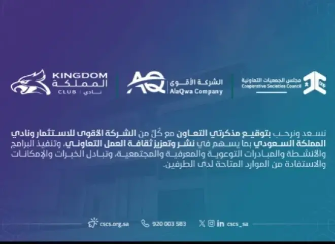 مجلس الجمعيات التعاونية بالمملكة العربية السعودية يوقّع مذكرتي تعاون مع ”الأقوى للاستثمار” و”نادي المملكة”