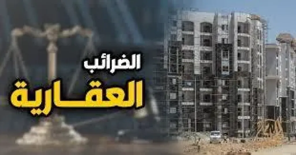 ”الضرائب العقارية” تُقر حوافز تشجيعية وتخفيضات تصل إلى 25% لملتزمي تقديم الإقرارات