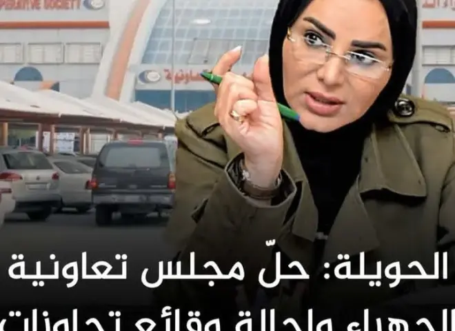 وزيرة الشئون الاجتماعية بالكويت تحيل مخالفات «تعاونية الجهراء» للنيابة وتشكيل مجلس إدارة مؤقت