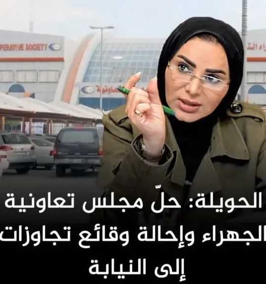 وزيرة الشئون الاجتماعية بالكويت تحيل مخالفات «تعاونية الجهراء» للنيابة وتشكيل مجلس إدارة مؤقت