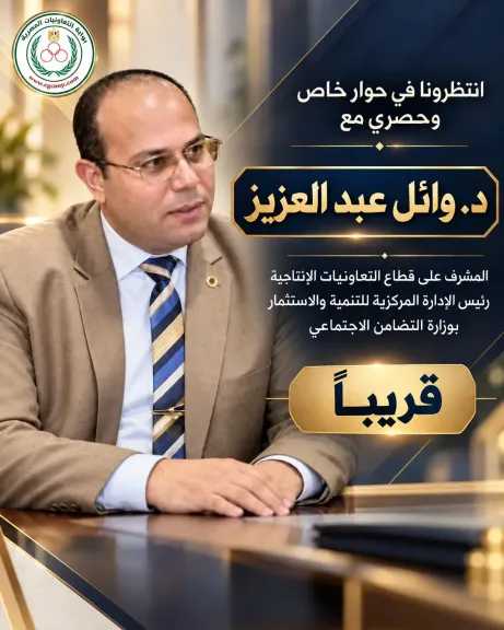 بوابة ”التعاونيات المصرية” تلتقى د. وائل عبد العزيز المشرف على قطاع التعاونيات الإنتاجية بوزارة التضامن الاجتماعى .. قريبا