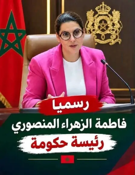 من مراكش إلى رئاسة الحكومة.. فاطمة الزهراء المنصوري أمام اختبار المرحلة الجديد
