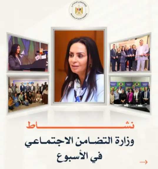 بوابة ”التعاونيات المصرية” تنشر نشاط وزارة التضامن الاجتماعى الأسبوع المنقضى