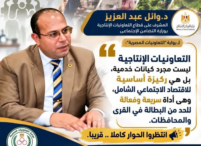 بوابة ”التعاونيات المصرية” تلتقى د. وائل عبد العزيز المشرف على قطاع التعاون الإنتاجى بوزارة التضامن الاجتماعى .. قريبا