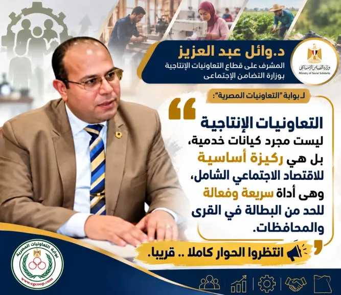 بوابة ”التعاونيات المصرية” تلتقى د. وائل عبد العزيز المشرف على قطاع التعاون الإنتاجى بوزارة التضامن الاجتماعى .. قريبا