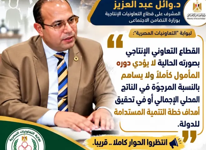 بوابة ”التعاونيات المصرية” تلتقى د. وائل عبد العزيز المشرف على قطاع التعاون الإنتاجى بوزارة التضامن الاجتماعى .. قريبا