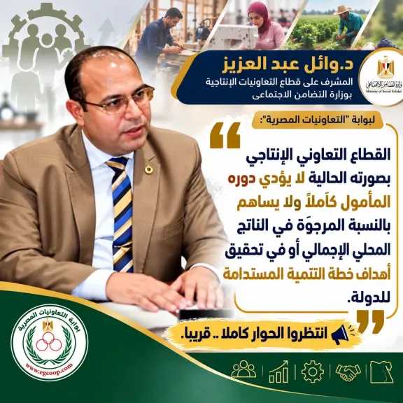 بوابة ”التعاونيات المصرية” تلتقى د. وائل عبد العزيز المشرف على قطاع التعاون الإنتاجى بوزارة التضامن الاجتماعى .. قريبا