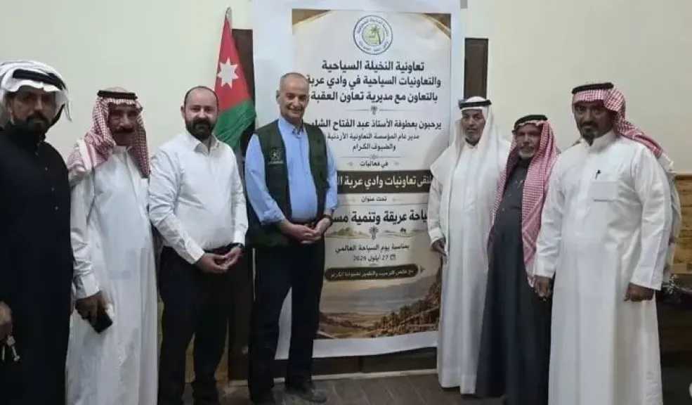 انطلاق الملتقى الأول لتعاونيات وادي عربة السياحية بالأردن