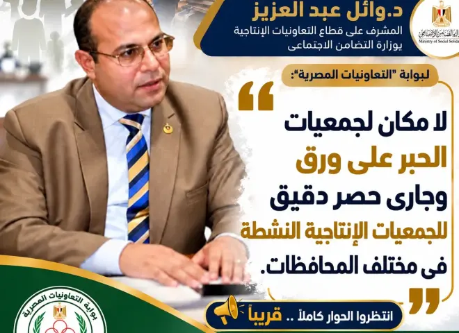 بوابة ”التعاونيات المصرية” تلتقى د. وائل عبد العزيز المشرف على قطاع التعاون الإنتاجى بوزارة التضامن الاجتماعى .. قريبا