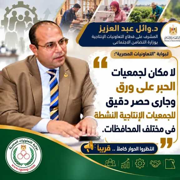 بوابة ”التعاونيات المصرية” تلتقى د. وائل عبد العزيز المشرف على قطاع التعاون الإنتاجى بوزارة التضامن الاجتماعى .. قريبا