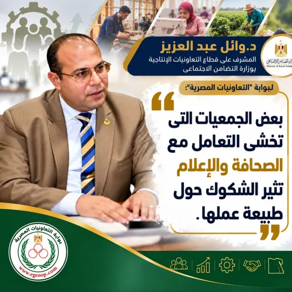 بوابة ”التعاونيات المصرية” تلتقى د. وائل عبد العزيز المشرف على قطاع التعاون الإنتاجى بوزارة التضامن الاجتماعى .. قريبا