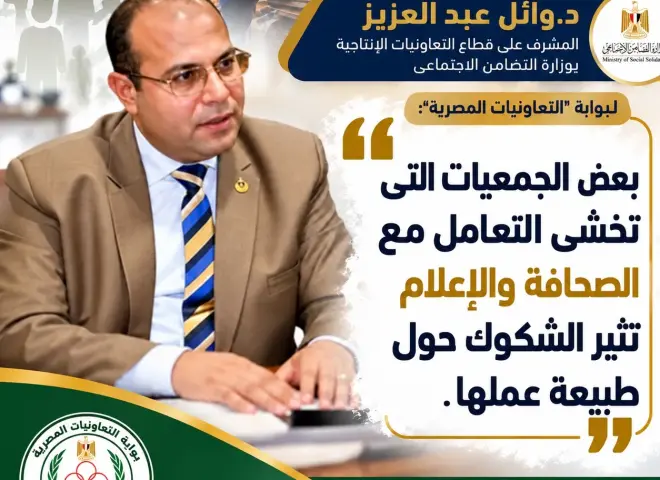 بوابة ”التعاونيات المصرية” تلتقى د. وائل عبد العزيز المشرف على قطاع التعاون الإنتاجى بوزارة التضامن الاجتماعى .. قريبا