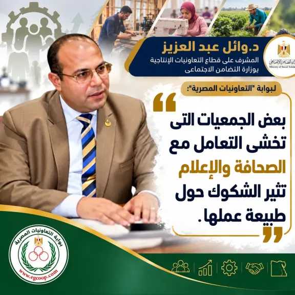 بوابة ”التعاونيات المصرية” تلتقى د. وائل عبد العزيز المشرف على قطاع التعاون الإنتاجى بوزارة التضامن الاجتماعى .. قريبا