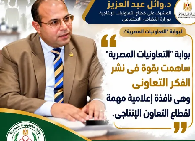 بوابة ”التعاونيات المصرية” تلتقى د. وائل عبد العزيز المشرف على قطاع التعاون الإنتاجى بوزارة التضامن الاجتماعى .. قريبا