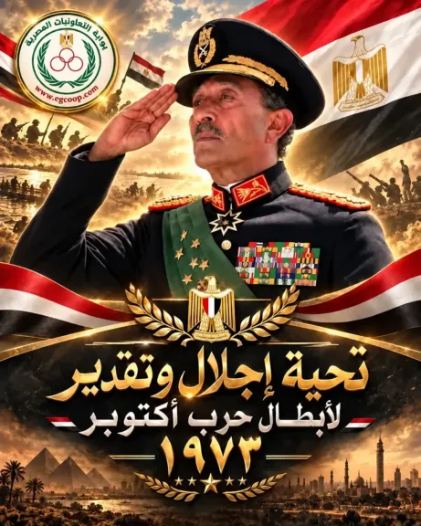 بوابة ”التعاونيات المصرية” تهنئ الرئيس السيسي وشعوب الأمة العربية بذكرى انتصار أكتوبر