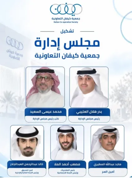 الكويت - ​ تشكيل مجلس الإدارة الجديد لجمعية كيفان التعاونية