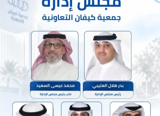 الكويت - ​ تشكيل مجلس الإدارة الجديد لجمعية ”كيفان” التعاونية